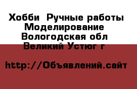 Хобби. Ручные работы Моделирование. Вологодская обл.,Великий Устюг г.